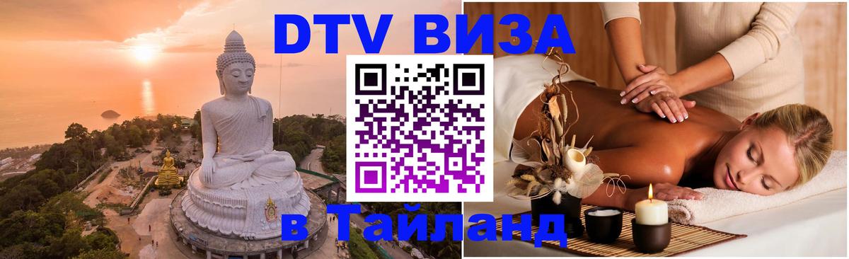 Visa ДТВ Тайланд помощь Вологда 